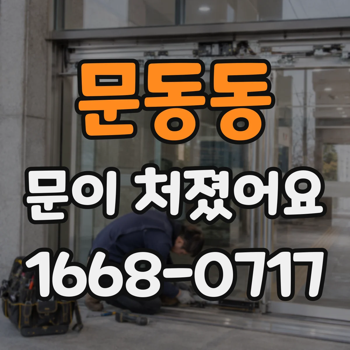 문동동 문이 처졌어요