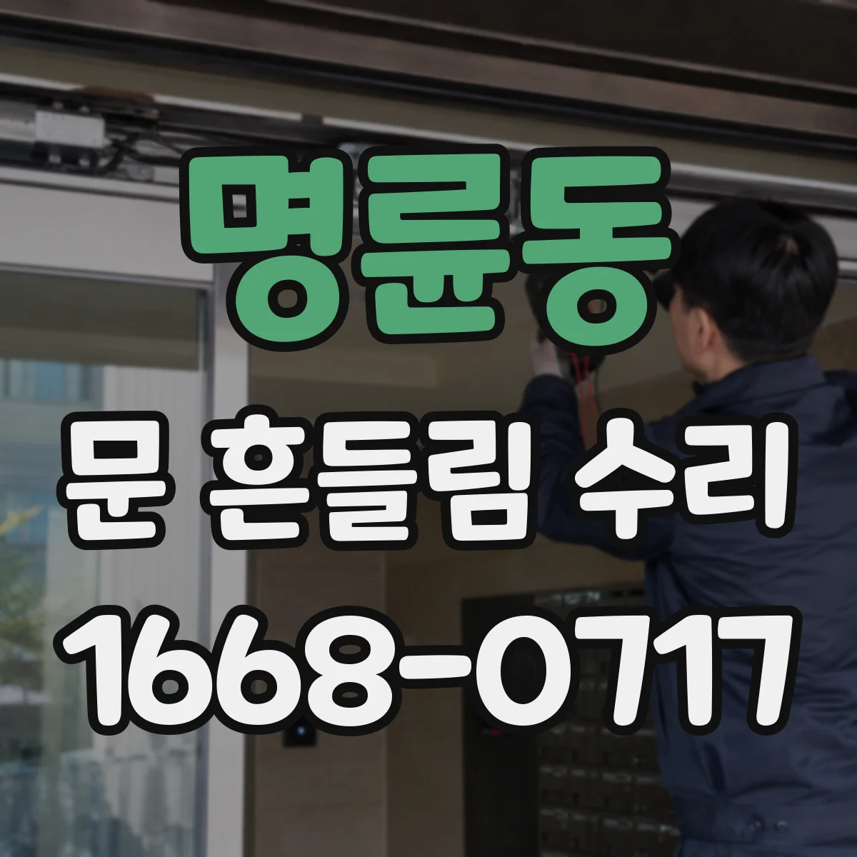 명륜동 문 흔들림 수리