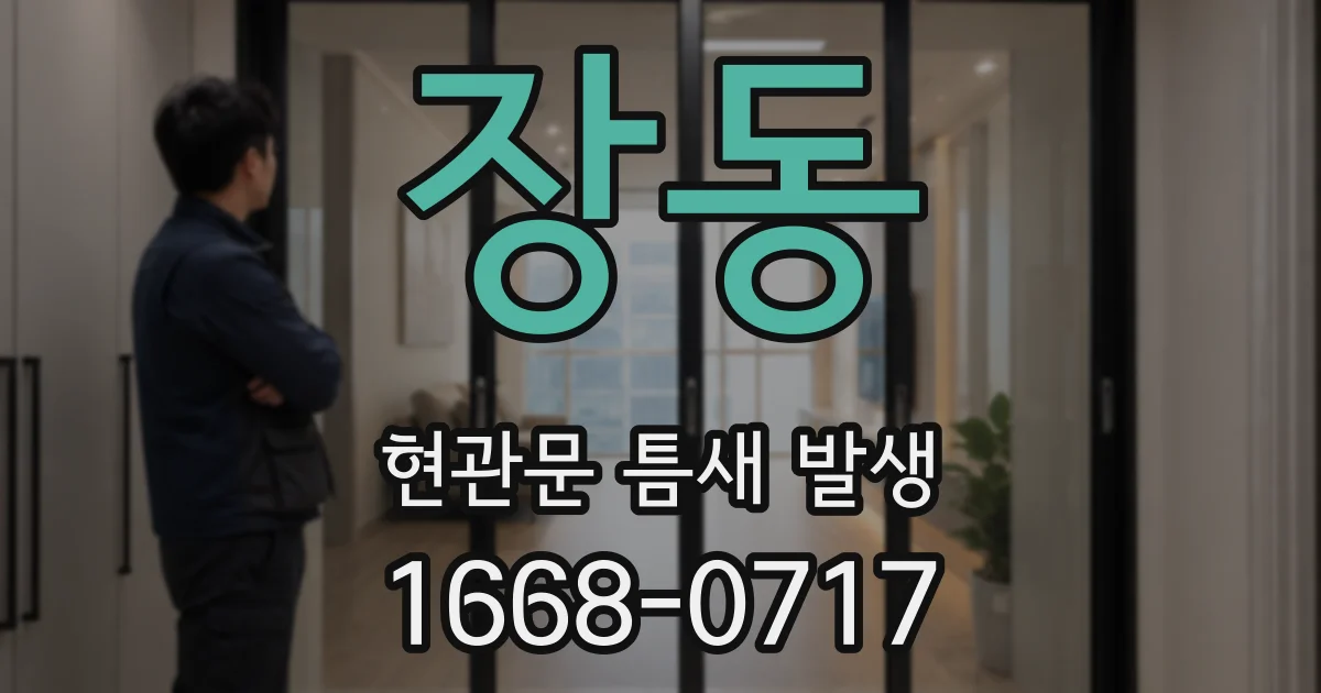 장동 현관문 틈새 발생