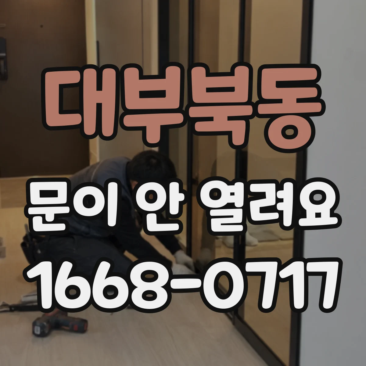 대부북동 문이 안 열려요