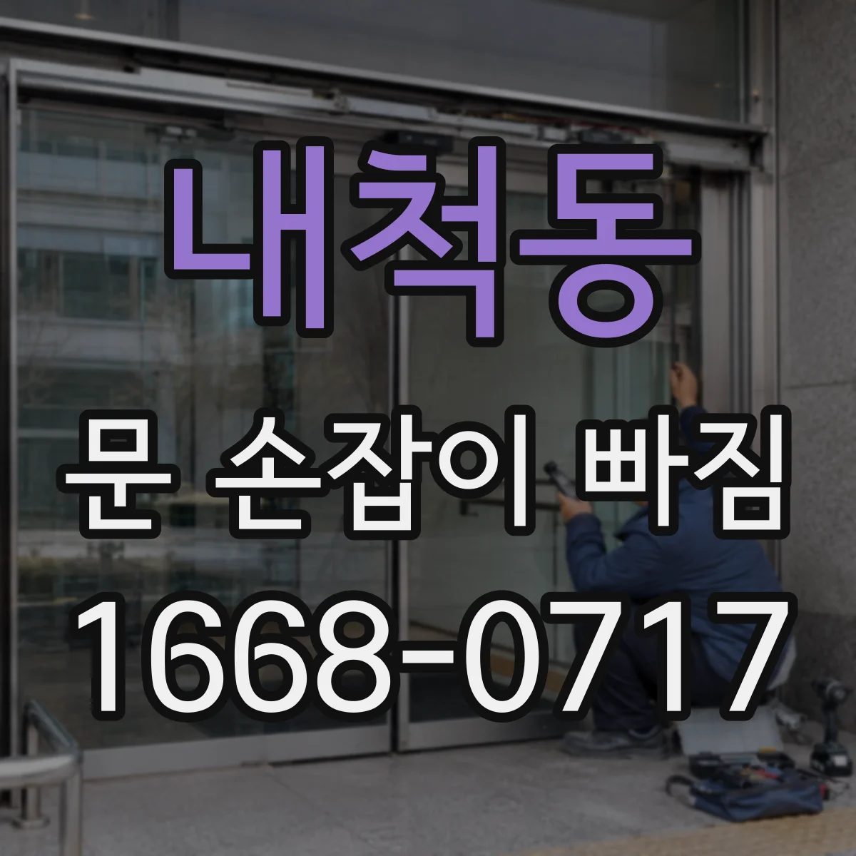 내척동 문 손잡이 빠짐