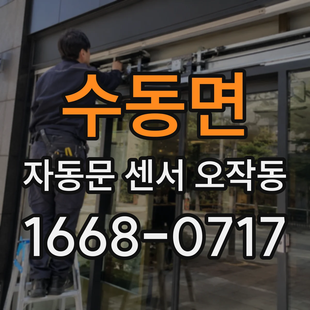 수동면 자동문 센서 오작동