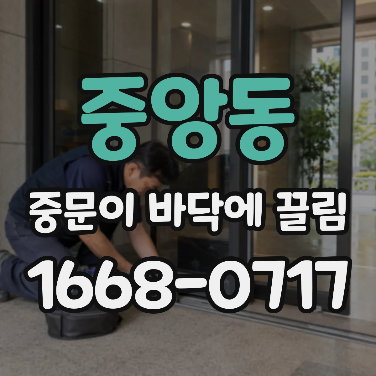 중앙동 중문이 바닥에 끌림