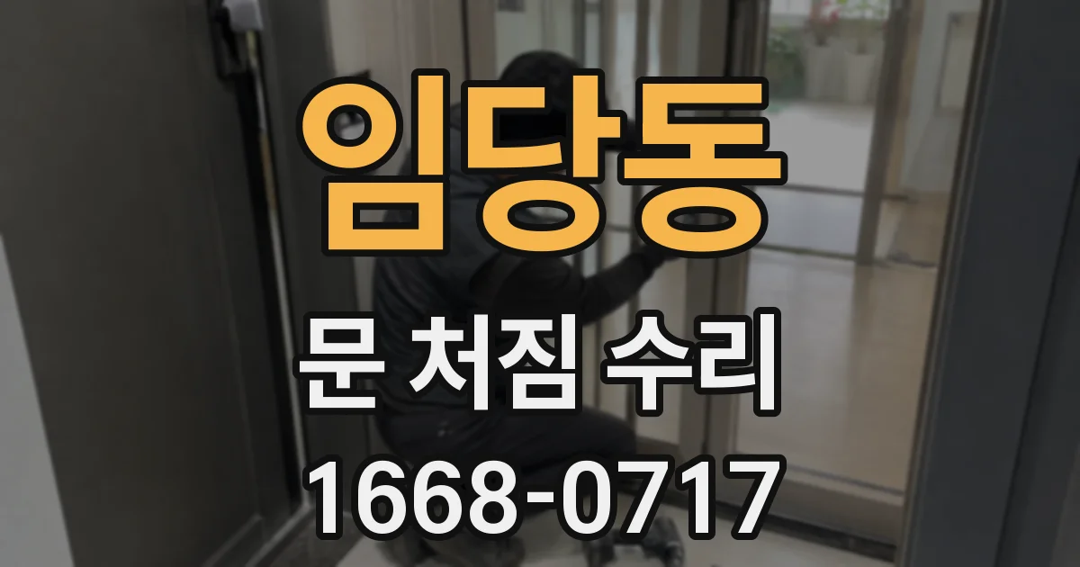 임당동 문 처짐 수리