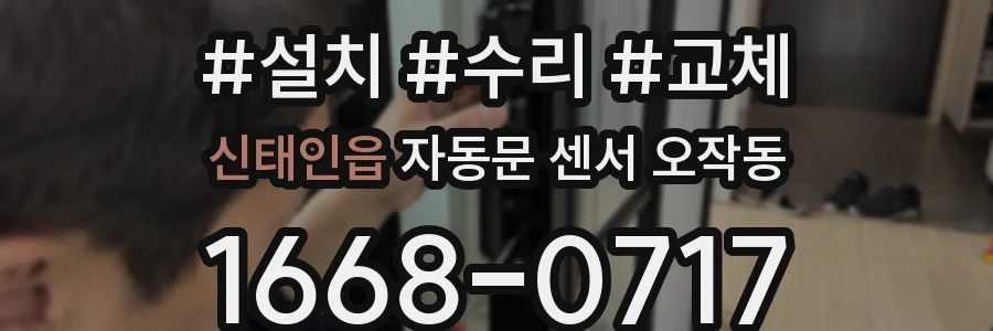 신태인읍 자동문 센서 오작동
