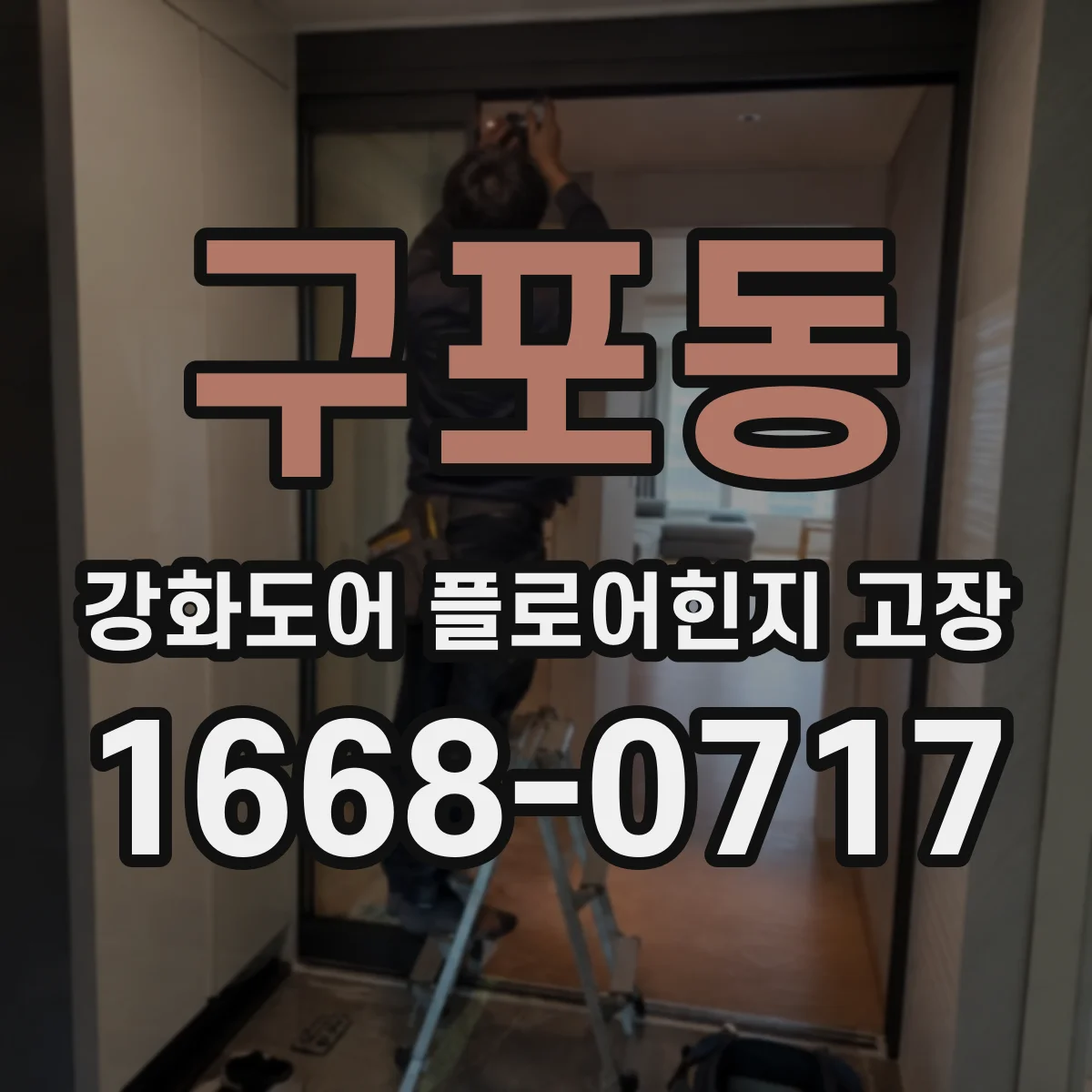 구포동 강화도어 플로어힌지 고장