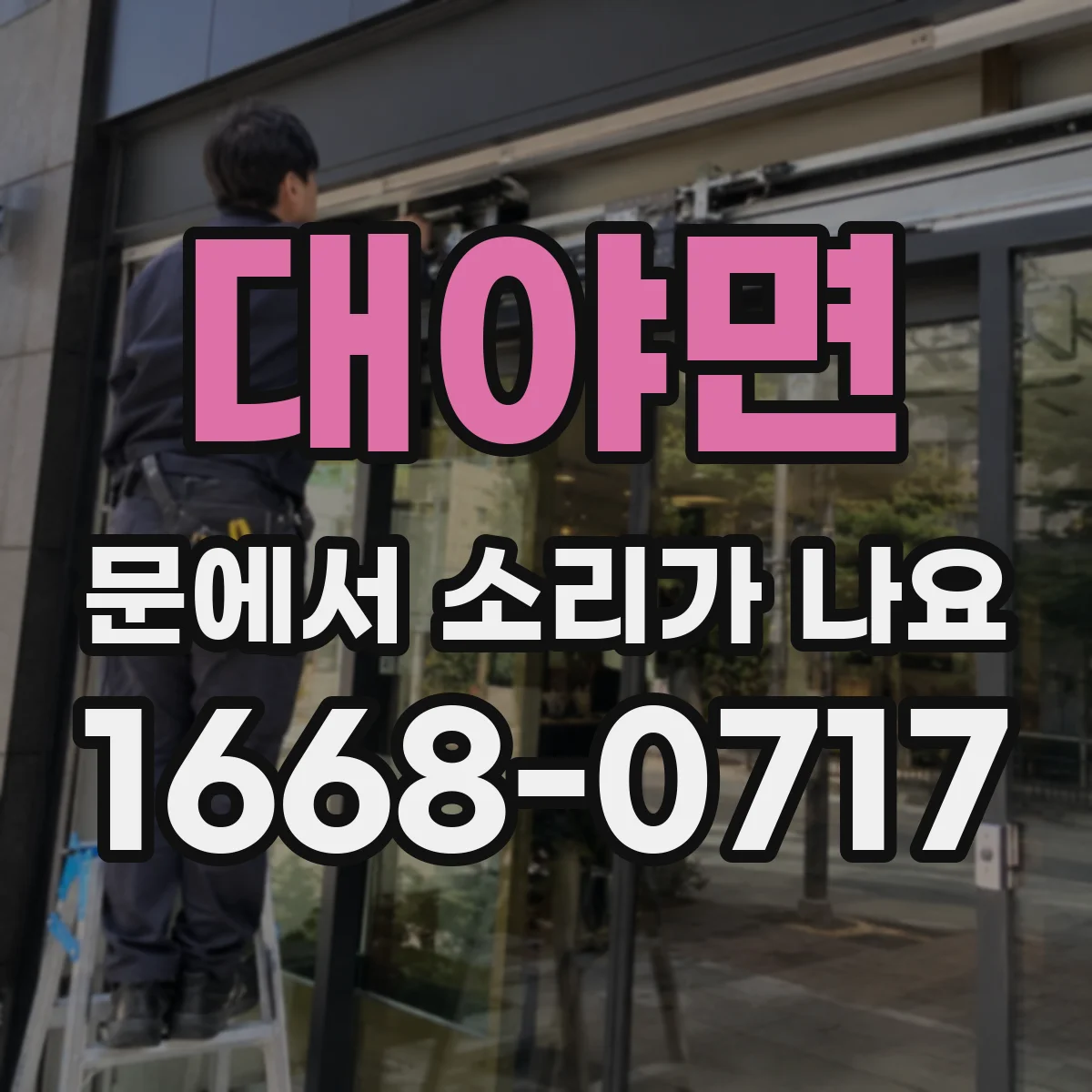 대야면 문에서 소리가 나요