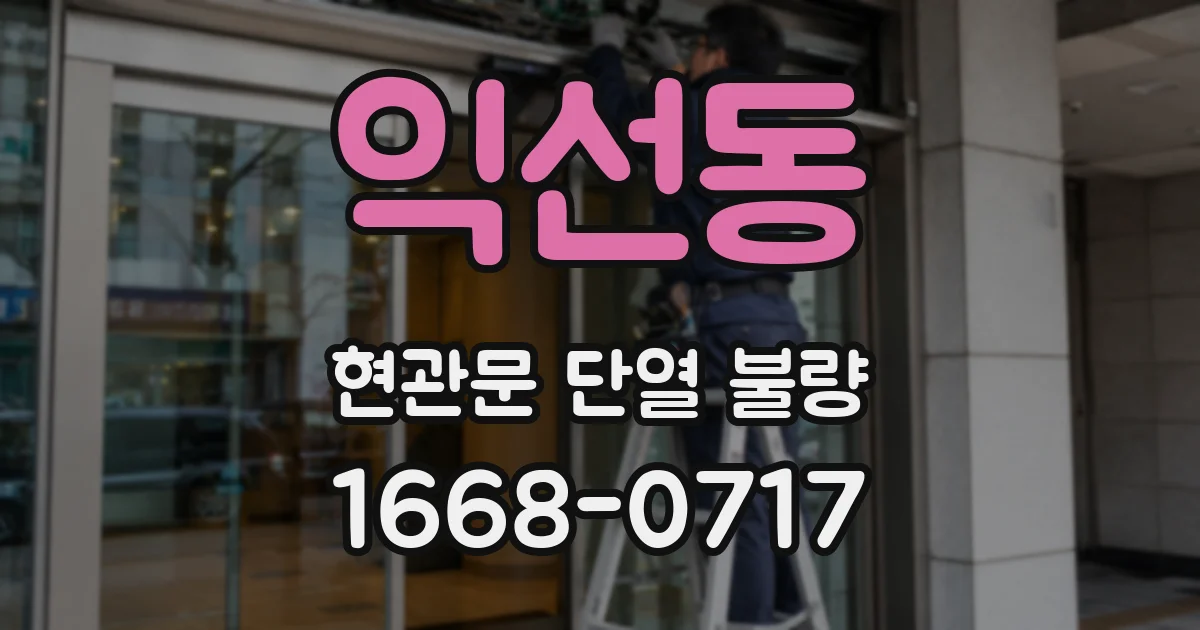 익선동 현관문 단열 불량
