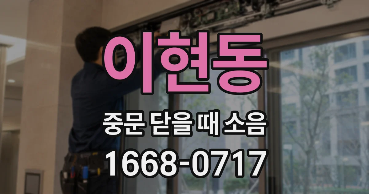이현동 중문 닫을 때 소음