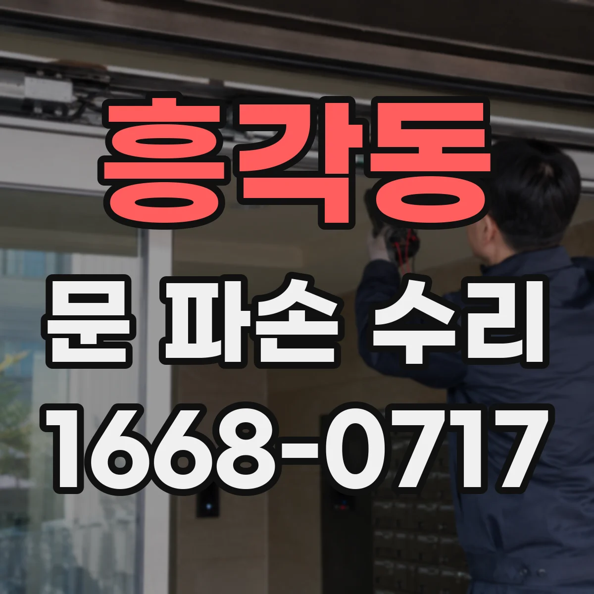 흥각동 문 파손 수리
