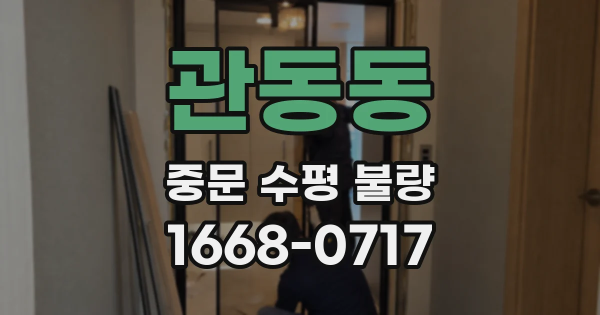 관동동 중문 수평 불량