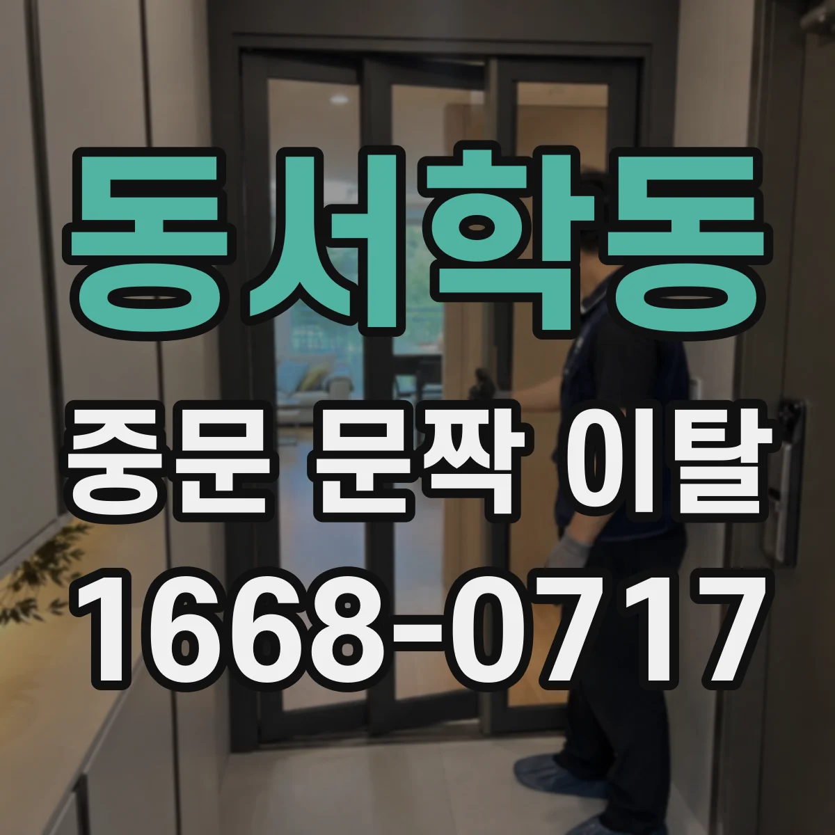 동서학동 중문 문짝 이탈