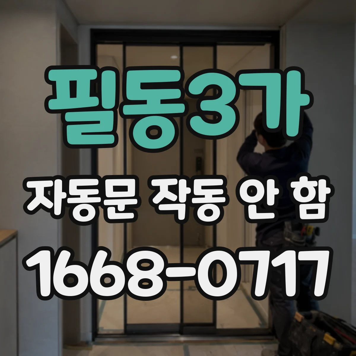 필동3가 자동문 작동 안 함