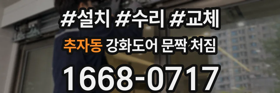 추자동 강화도어 문짝 처짐