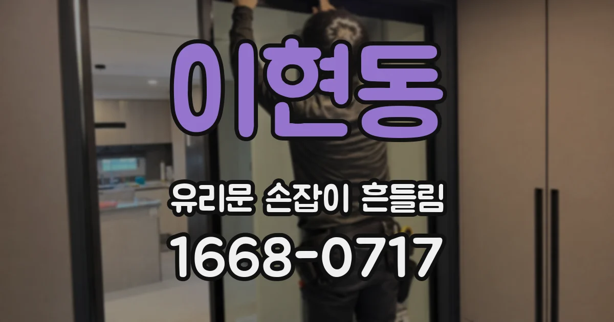 이현동 유리문 손잡이 흔들림