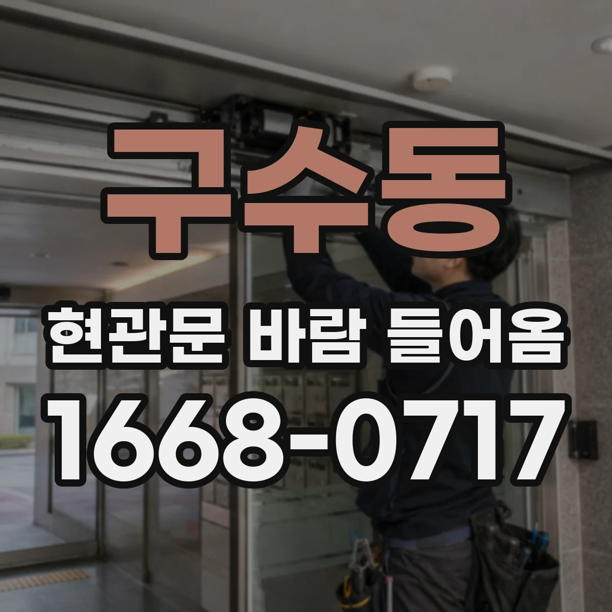 구수동 현관문 바람 들어옴