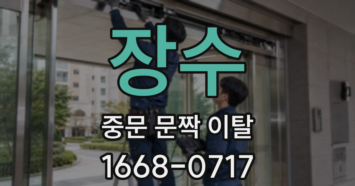 장수 중문 문짝 이탈