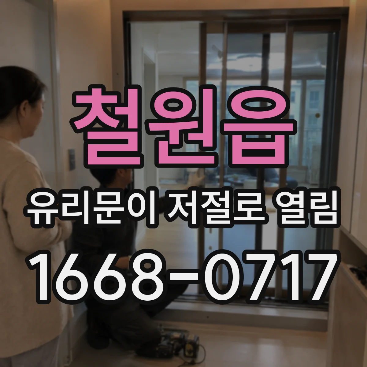철원읍 유리문이 저절로 열림