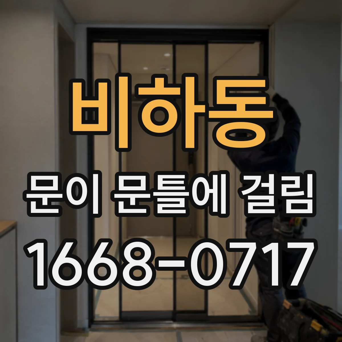 비하동 문이 문틀에 걸림