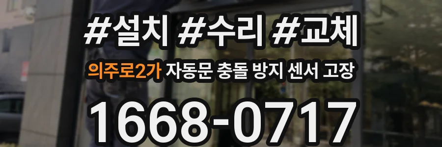 의주로2가 자동문 충돌 방지 센서 고장