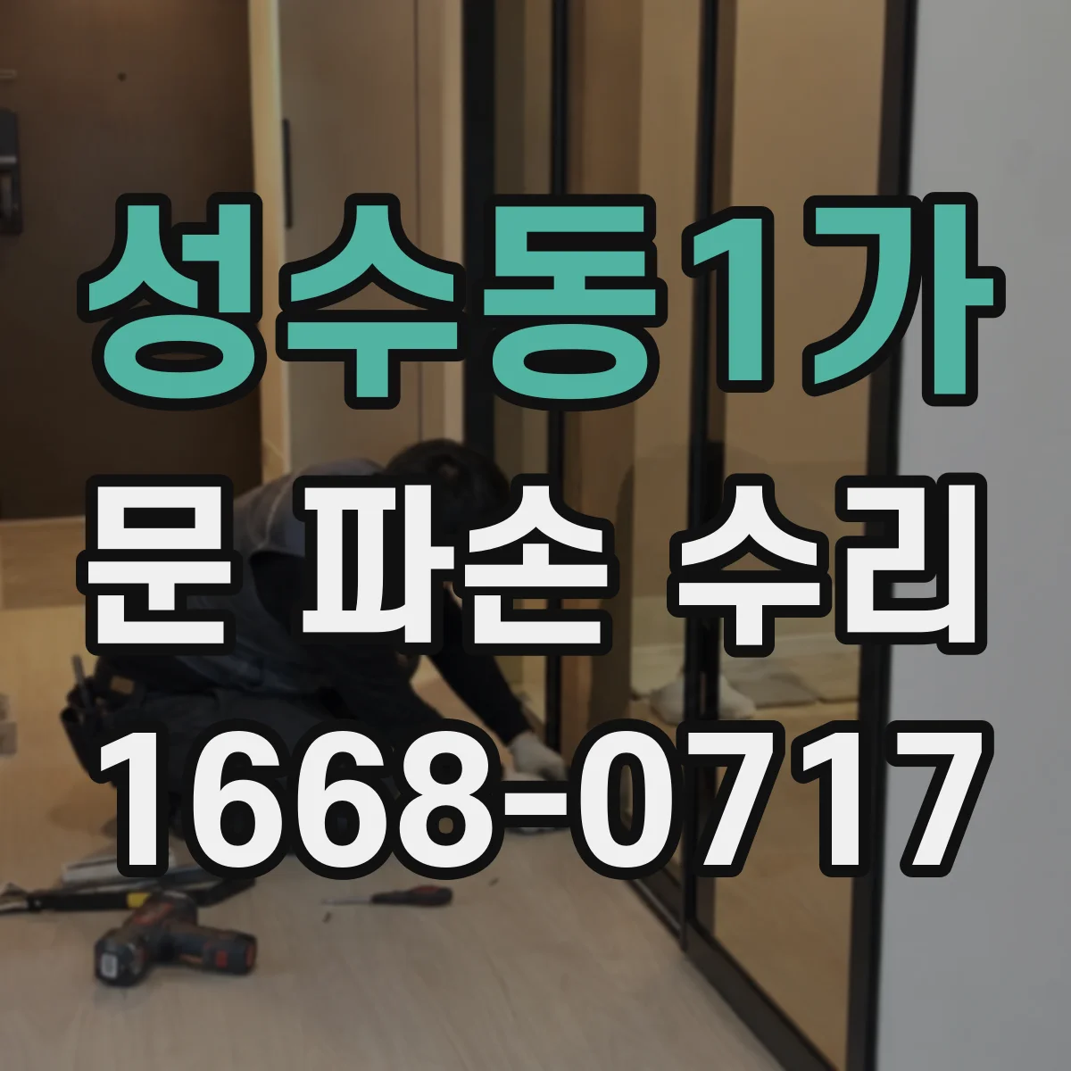 성수동1가 문 파손 수리