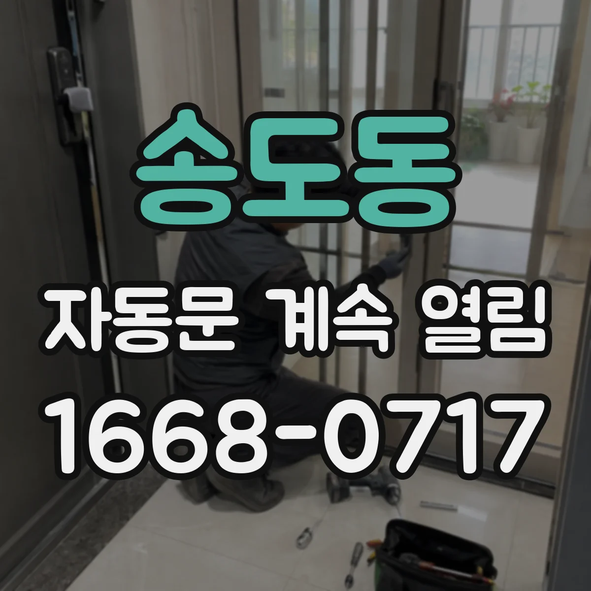 송도동 자동문 계속 열림