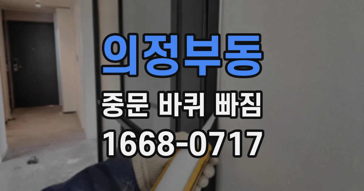 의정부동 중문 바퀴 빠짐