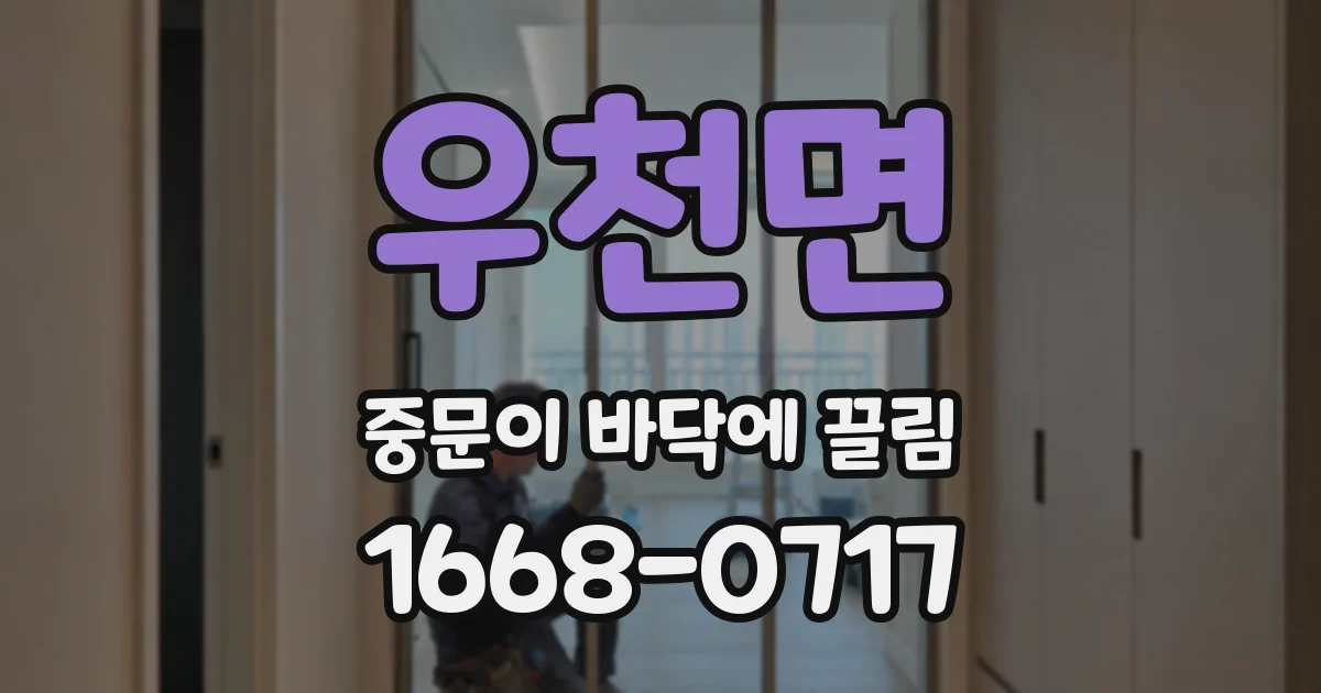 우천면 중문이 바닥에 끌림