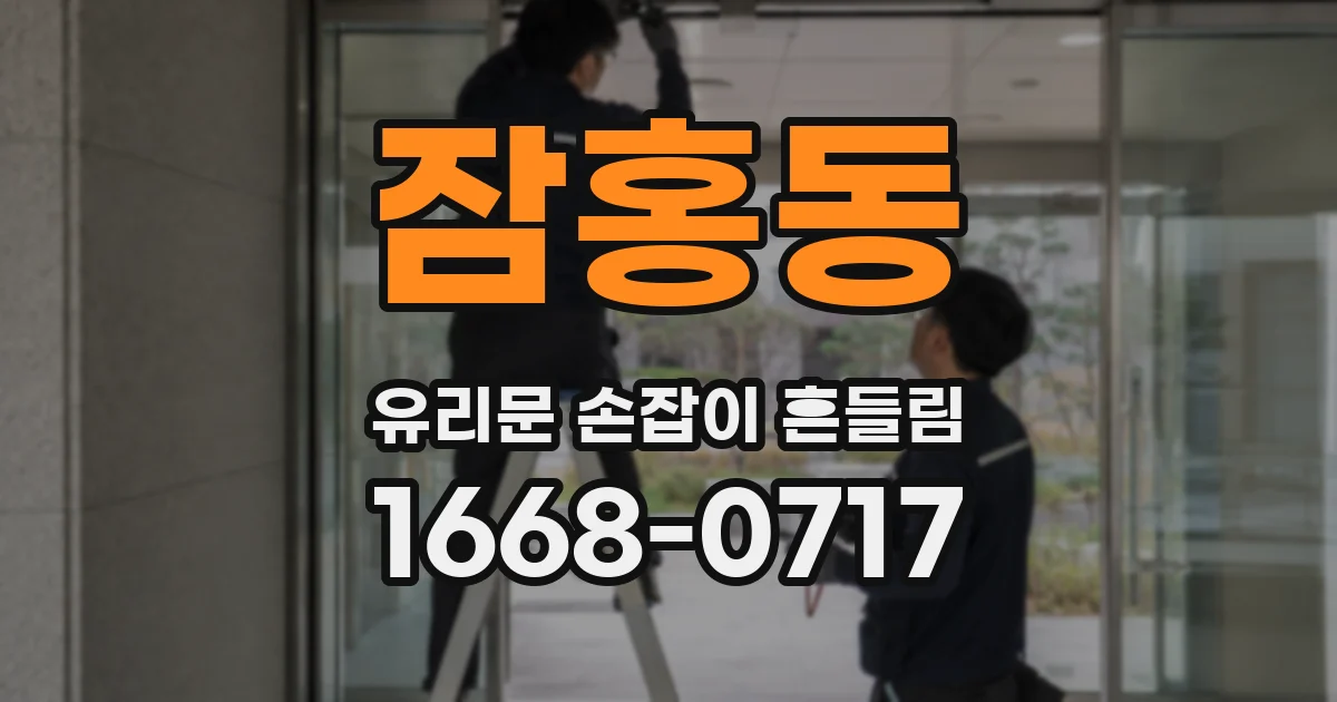잠홍동 유리문 손잡이 흔들림