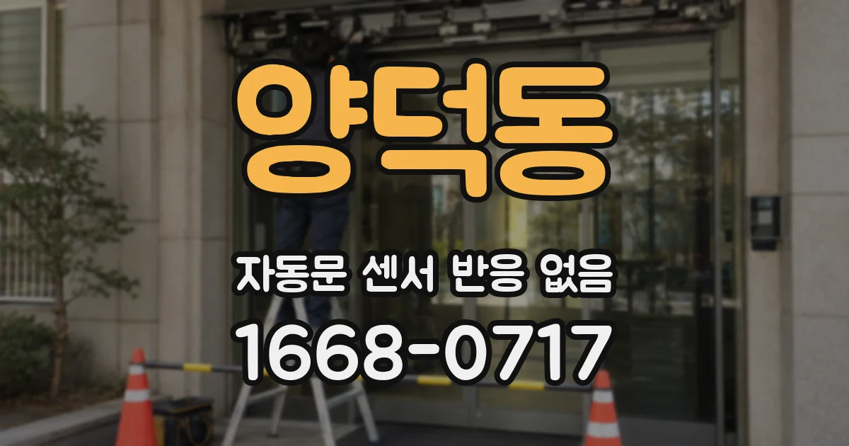 양덕동 자동문 센서 반응 없음