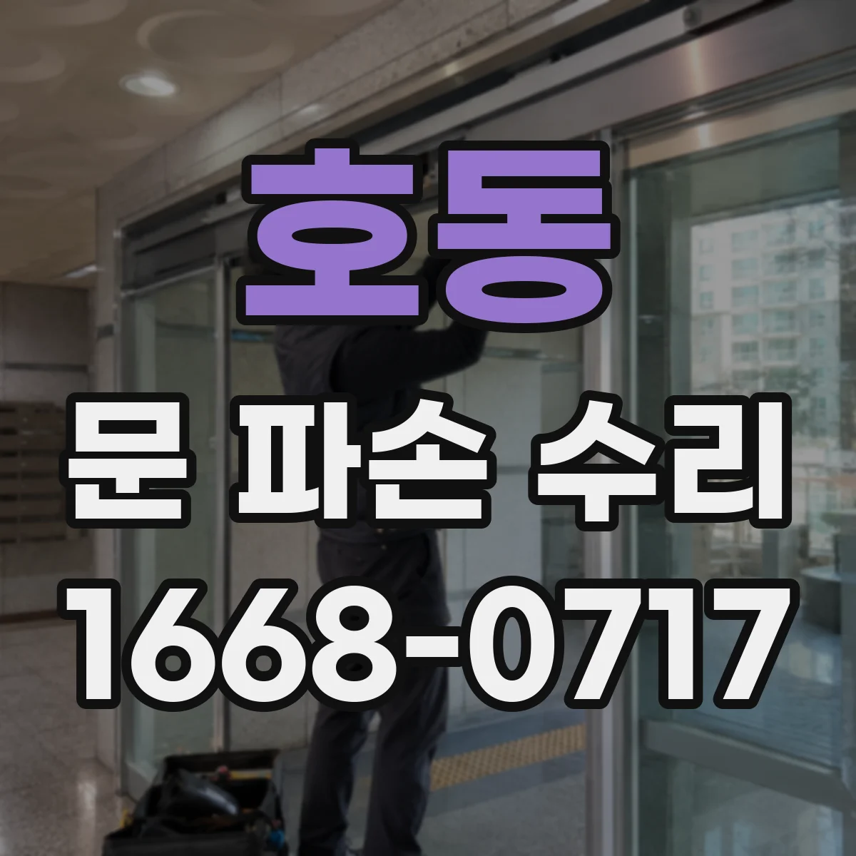 호동 문 파손 수리
