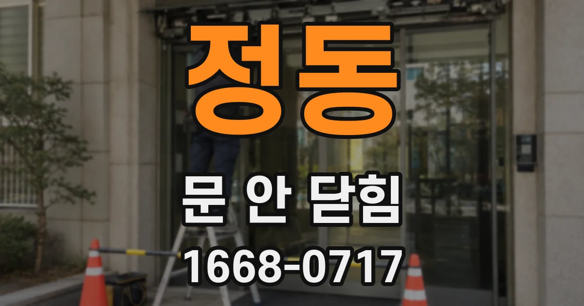 정동 문 안 닫힘