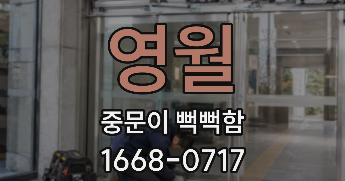 영월 중문이 뻑뻑함