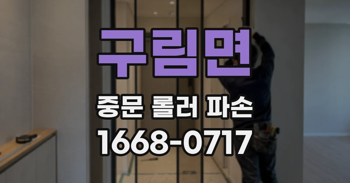 구림면 중문 롤러 파손