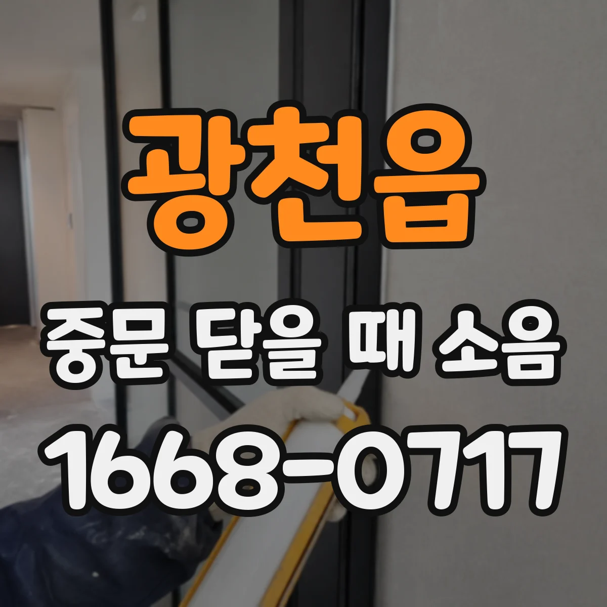 광천읍 중문 닫을 때 소음