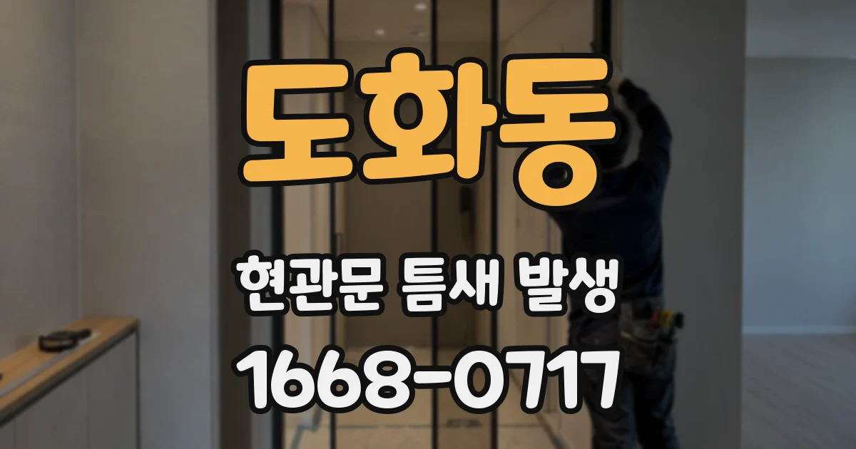 도화동 현관문 틈새 발생