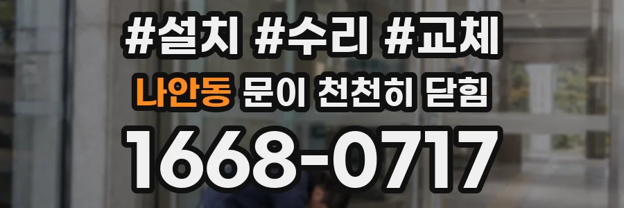나안동 문이 천천히 닫힘