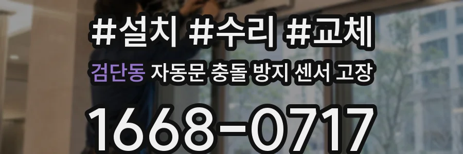 검단동 자동문 충돌 방지 센서 고장