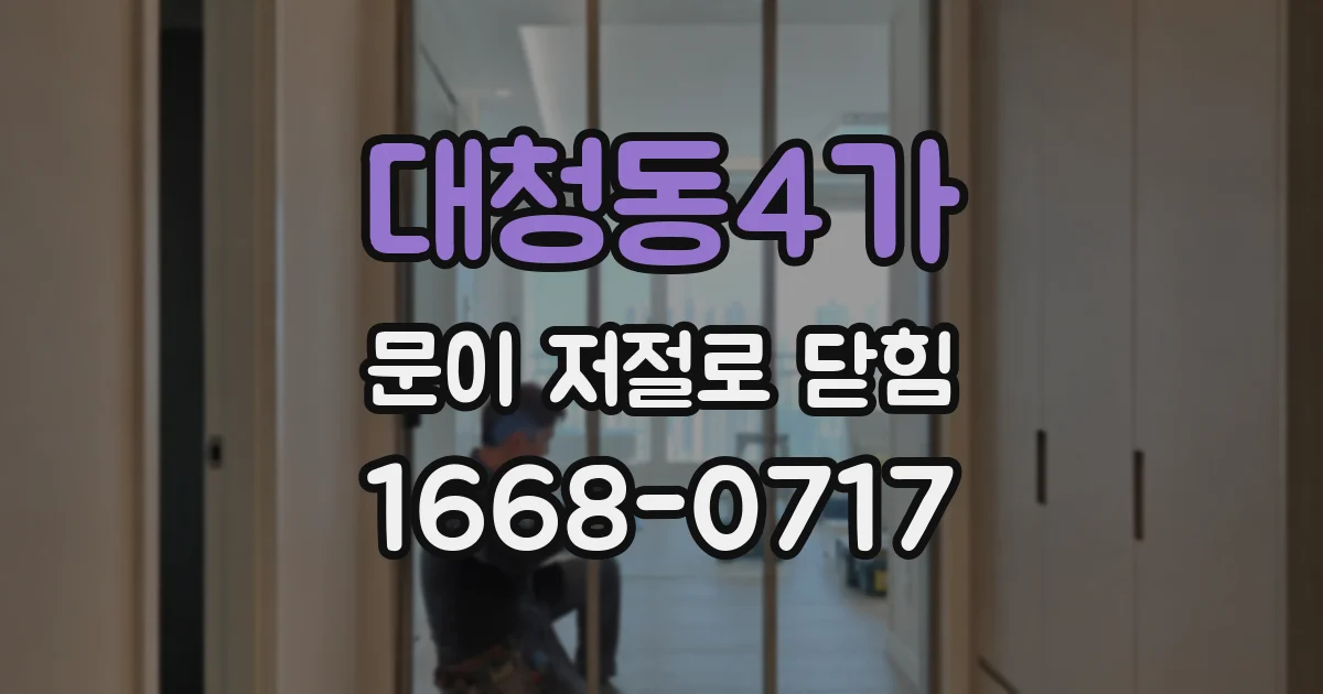 대청동4가 문이 저절로 닫힘