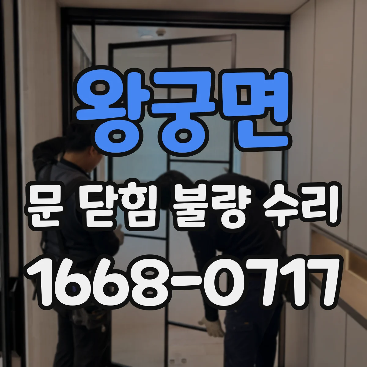 왕궁면 문 닫힘 불량 수리