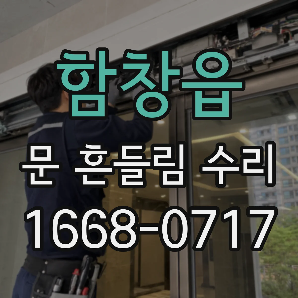 함창읍 문 흔들림 수리