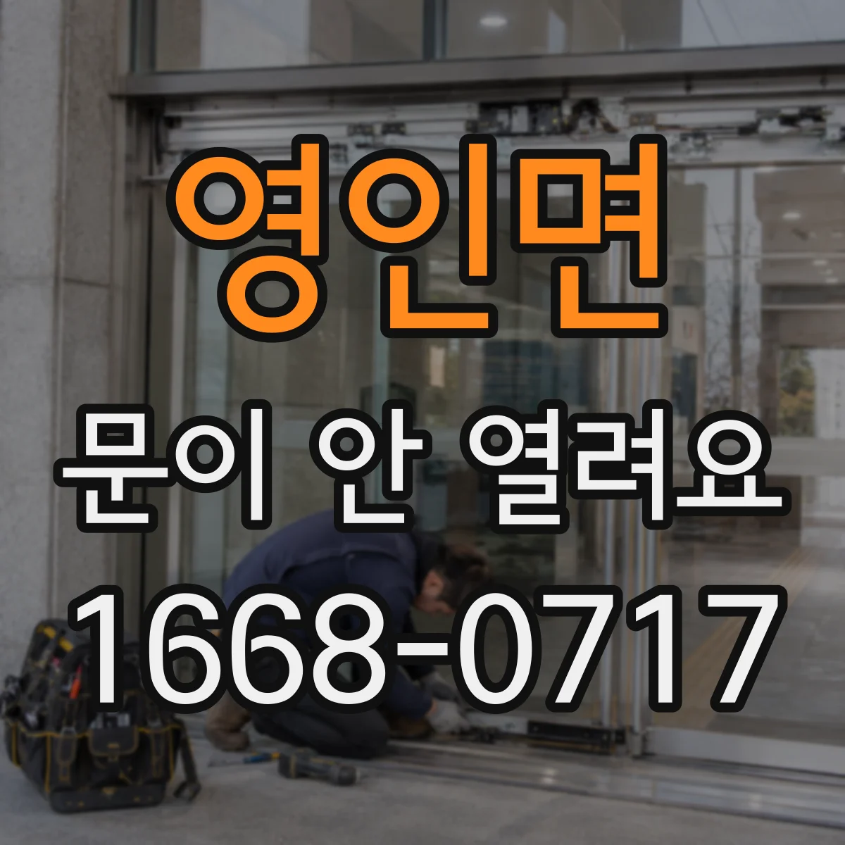 영인면 문이 안 열려요