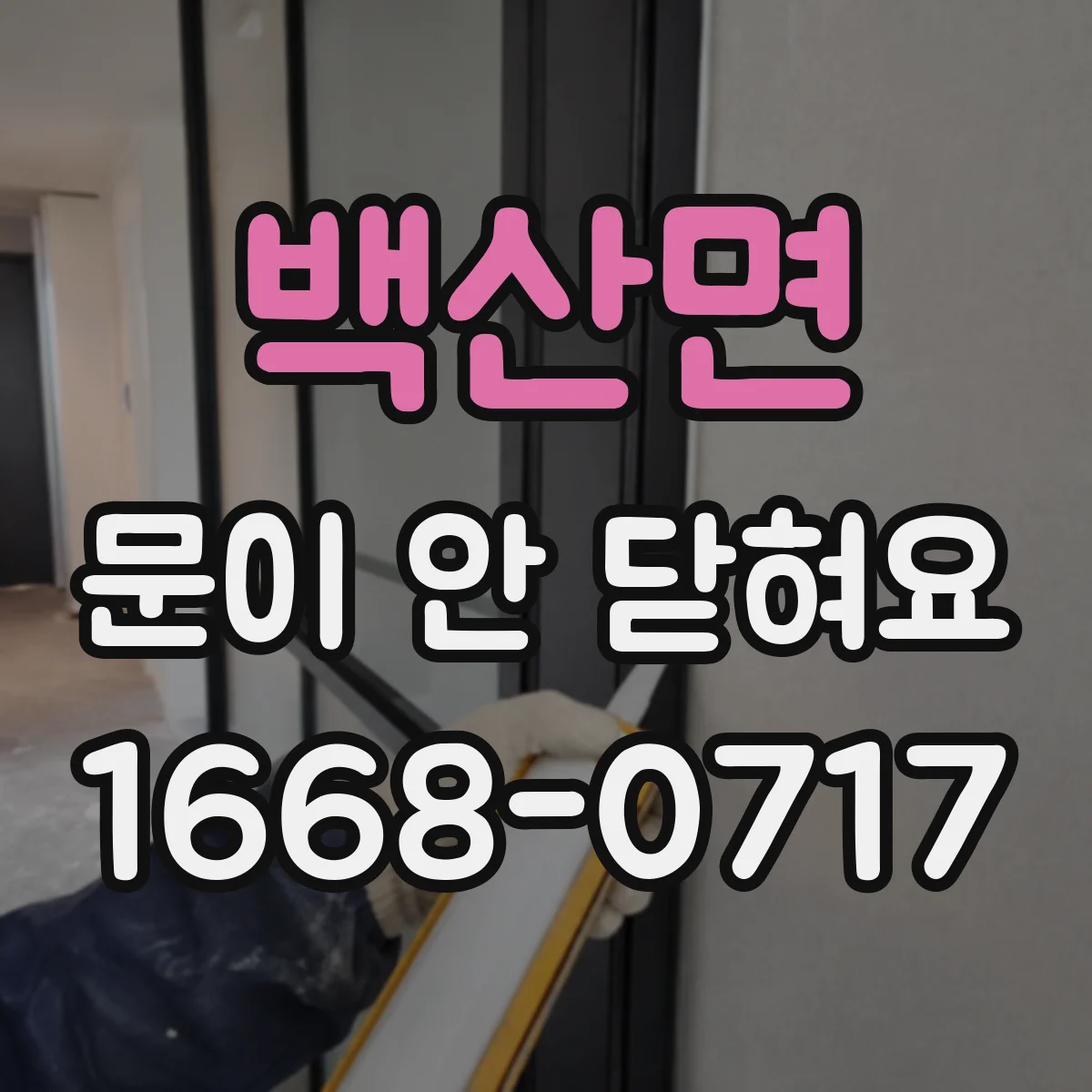 백산면 문이 안 닫혀요