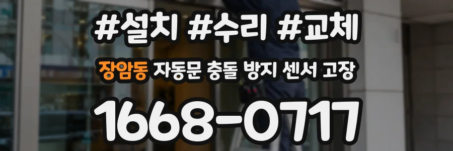 장암동 자동문 충돌 방지 센서 고장