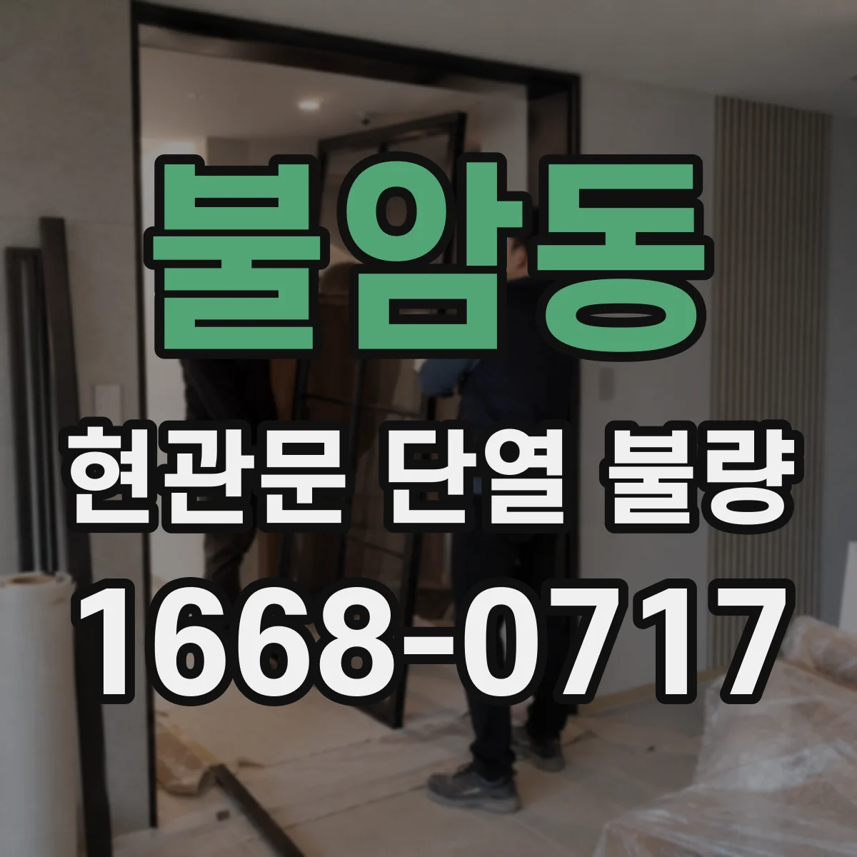 불암동 현관문 단열 불량