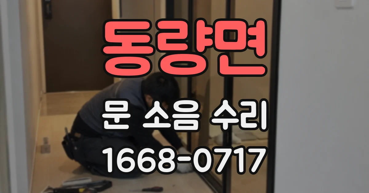 동량면 문 소음 수리