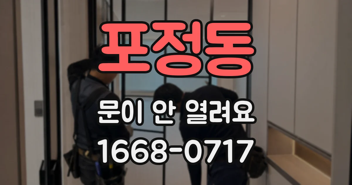 포정동 문이 안 열려요