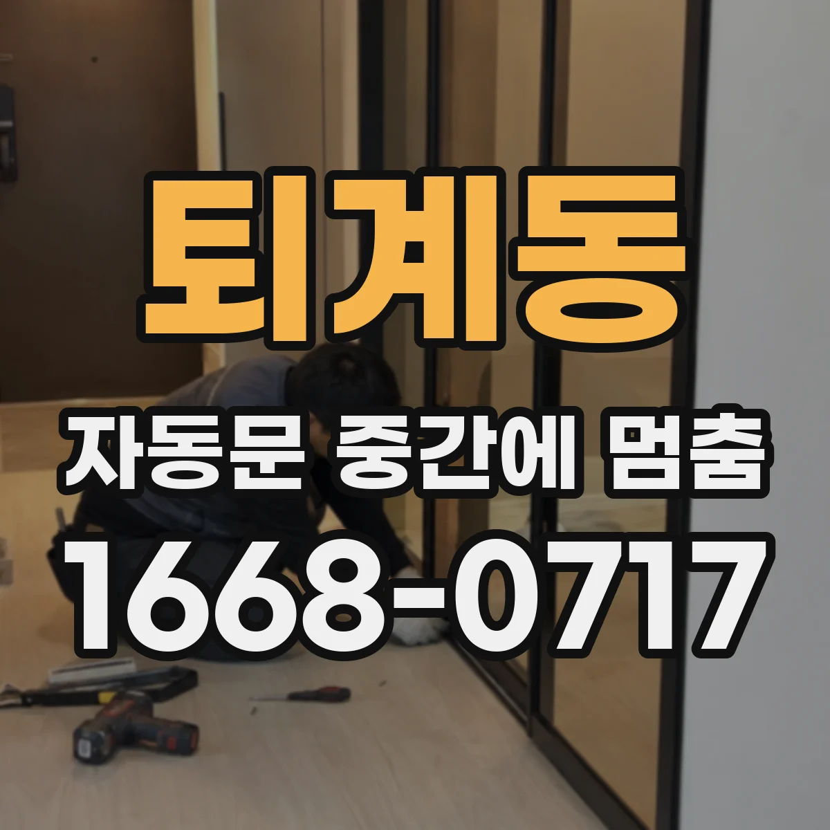 퇴계동 자동문 중간에 멈춤