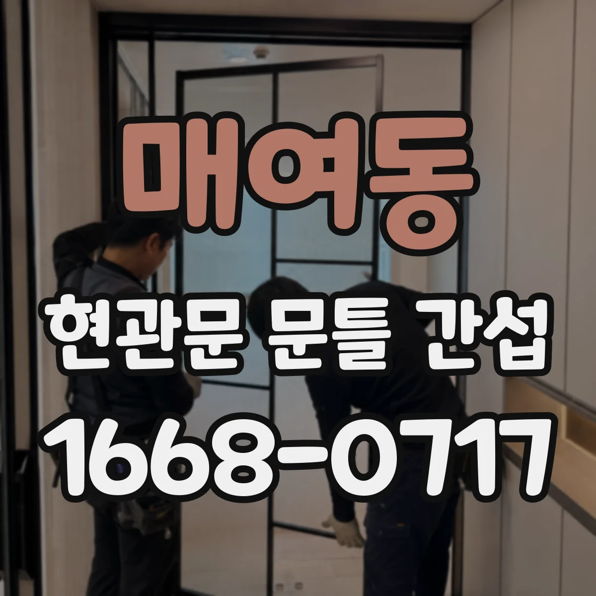 매여동 현관문 문틀 간섭