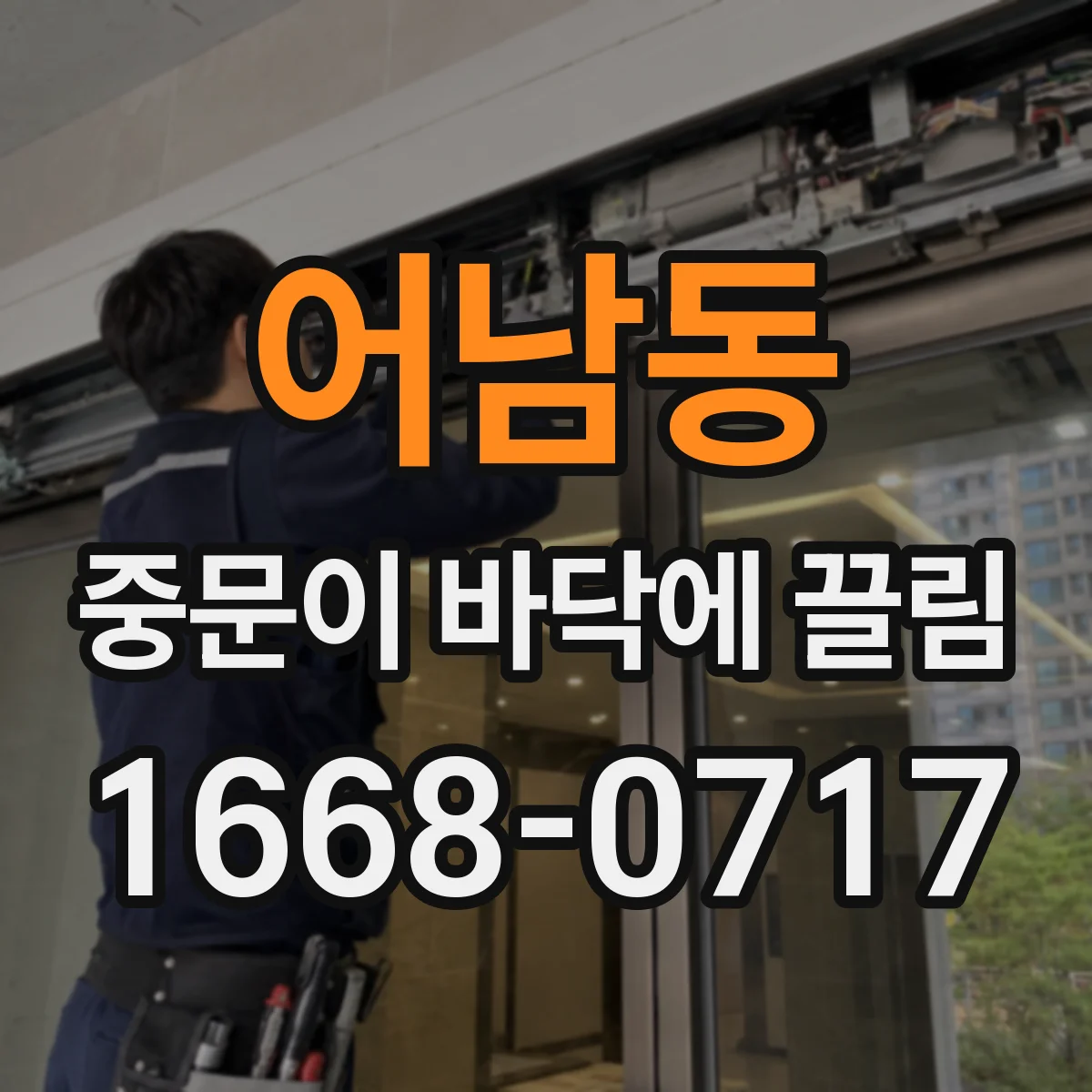 어남동 중문이 바닥에 끌림